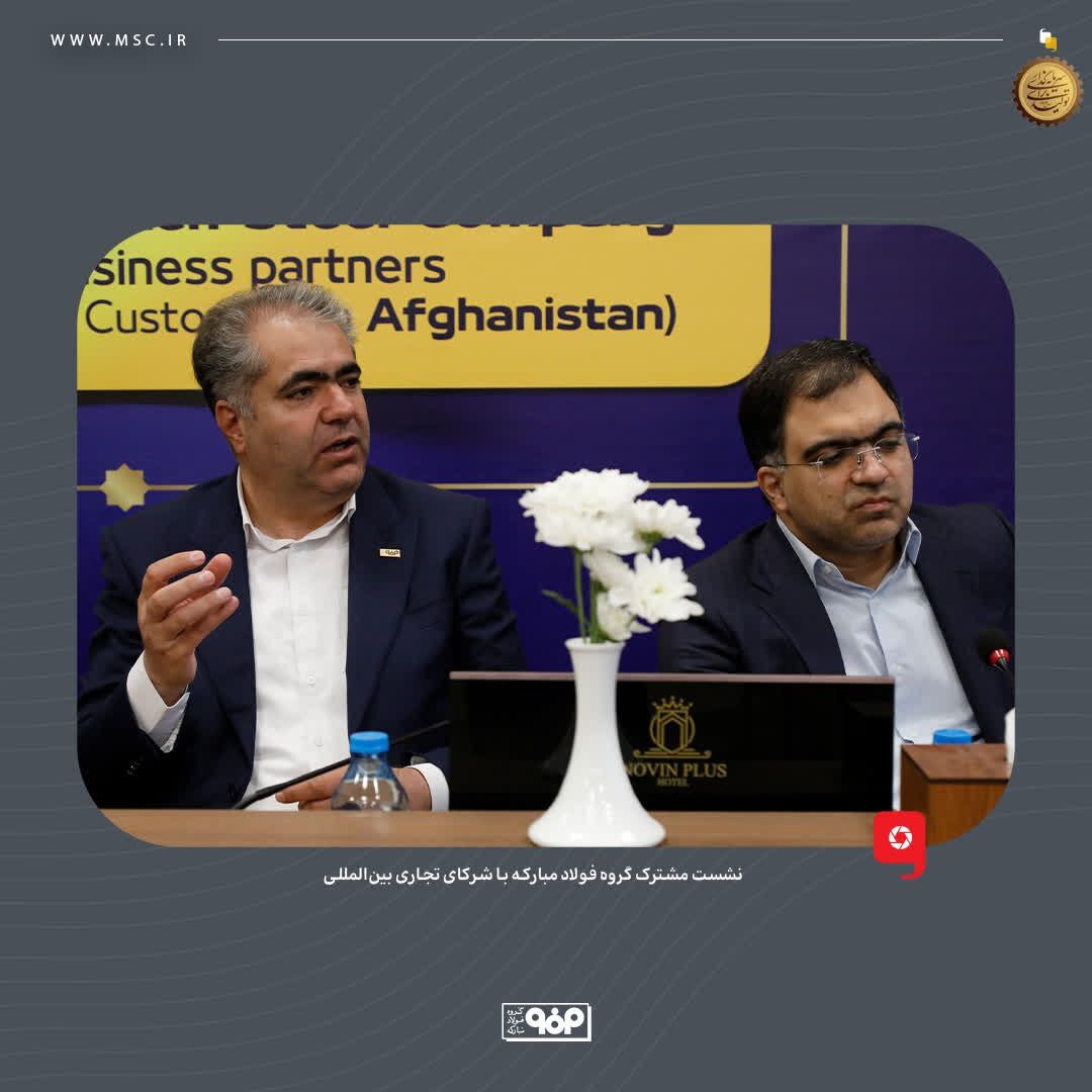 آغاز نشست مشترک گروه فولاد مبارکه با شرکای تجاری بین‌المللی