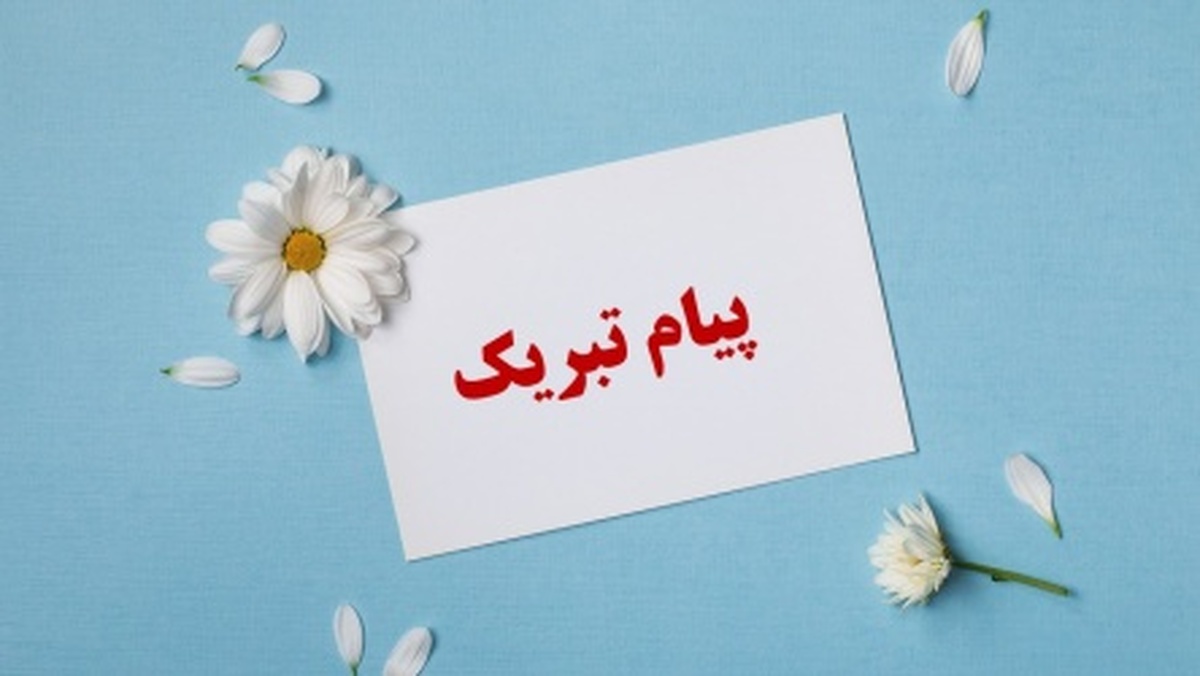 پیام تبریک مدیرعامل صبانور به رئیس جدید ایمیدرو