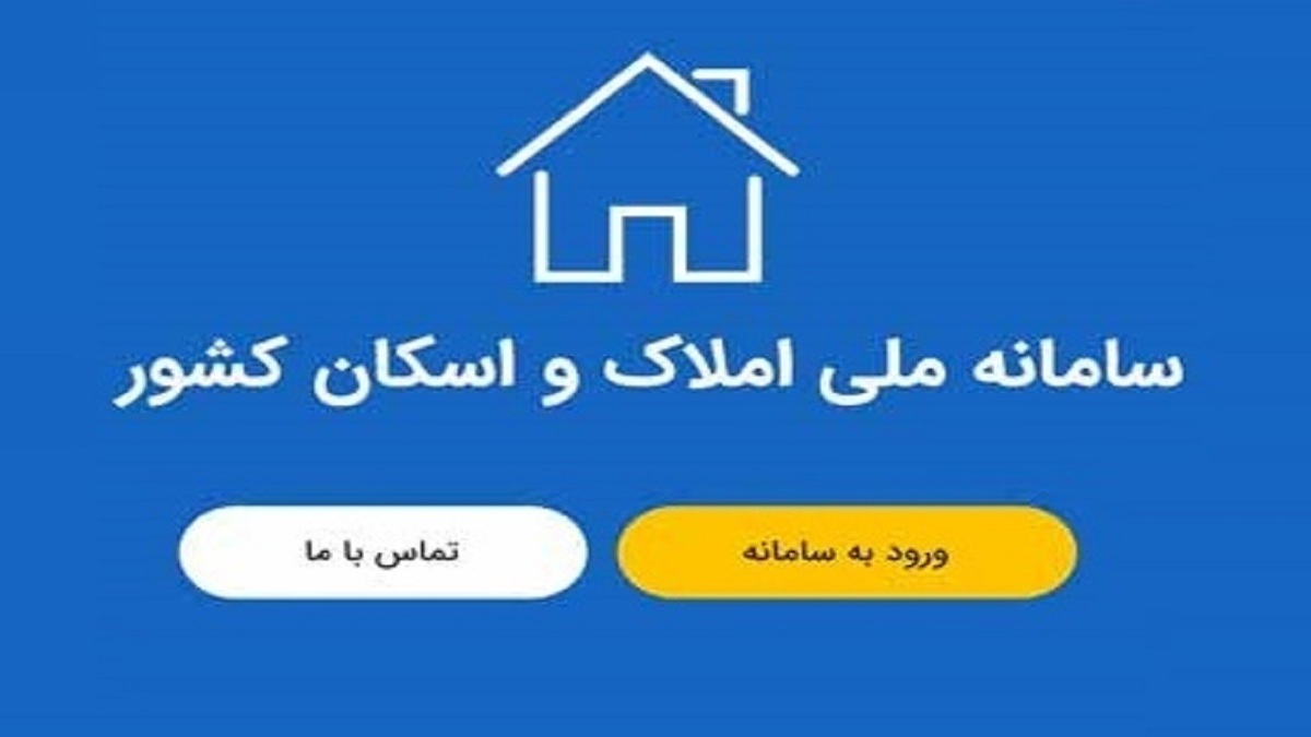 سردرگمی کاربران با ایجاد سامانه‌های موازی املاک و اسکان