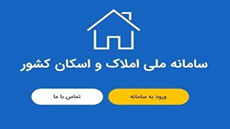 سردرگمی کاربران با ایجاد سامانه‌های موازی املاک و اسکان