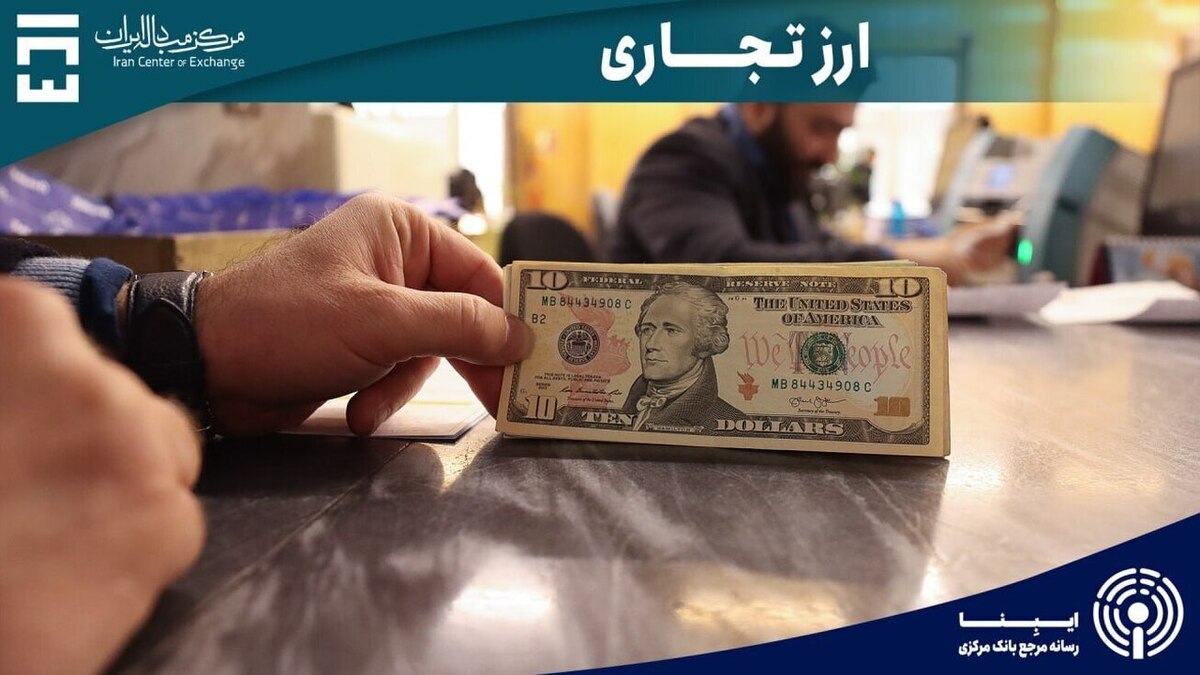 معامله ۱۳۵ میلیون دلار توسط بازرگانان در ۲۰ مهرماه