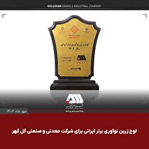 لوح زرین نوآوری برتر ایرانی برای شرکت گل‌گهر