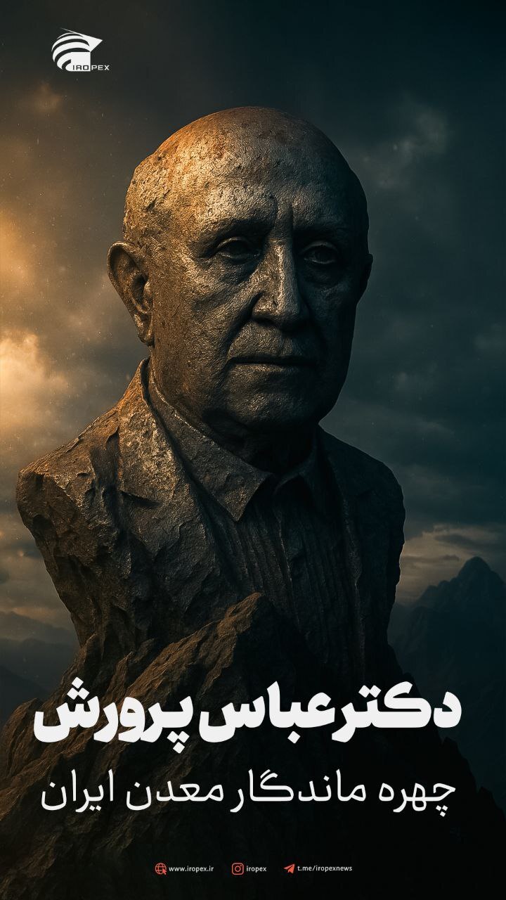 درگذشت دکتر «عباس پرورش» استاد برجسته‌ی معدن کشور/ نامه درخواست رسمی «خانه معدن ایران» برای تدفین وی در قطعه نام‌آوران تهران