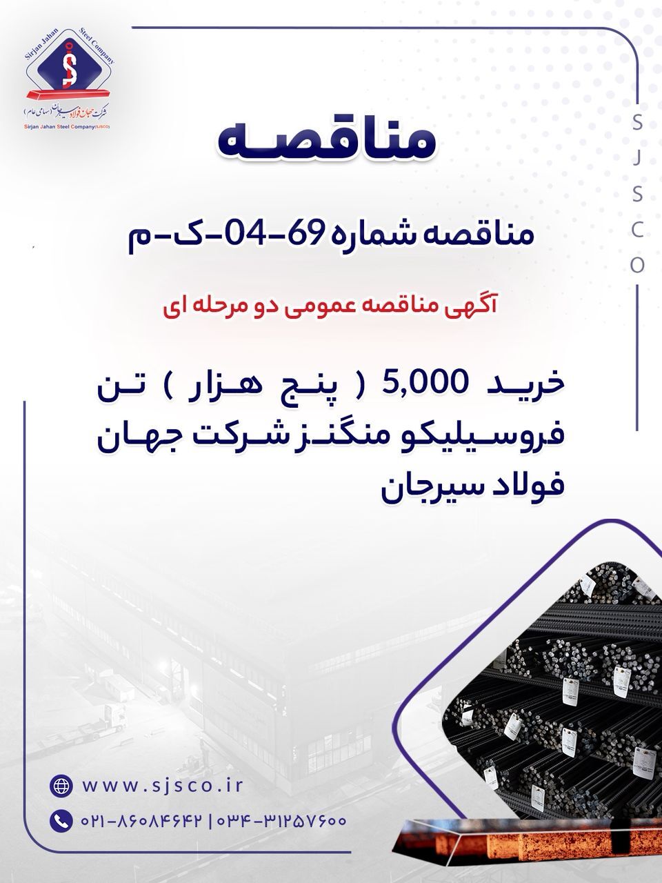 آگهی مناقصه عمومی دو مرحله‌ای