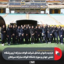 بازدید بانوان شاغل شرکت فولاد مبارکه از ورزشگاه نقش جهان و موزه باشگاه فولاد مبارکه سپاهان
