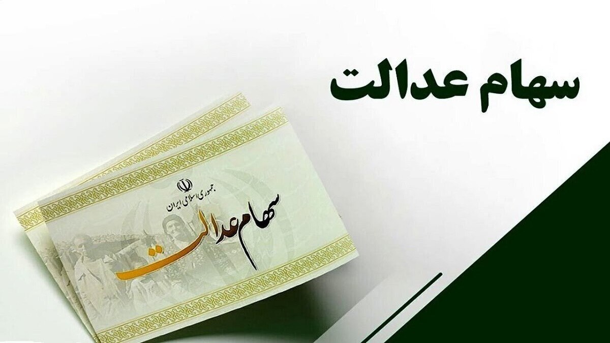 ررسی مشکلات تخصیص سهام عدالت؛ آیا از ابتدا ساختار اجرایی سهام عدالت و اجازه فروش آن صحیح بود؟