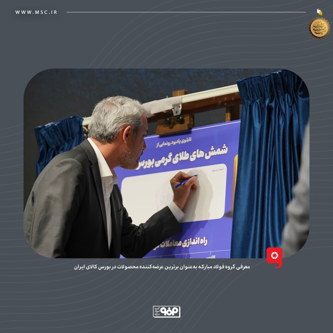 معرفی گروه فولاد مبارکه به‌ عنوان برترین عرضه‌کننده محصولات در بورس کالای ایران