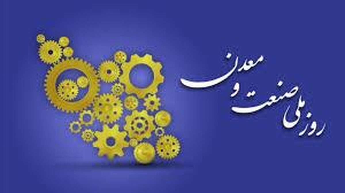 دهم تیرماه؛ روز ملی صنعت و معدن گرامی باد