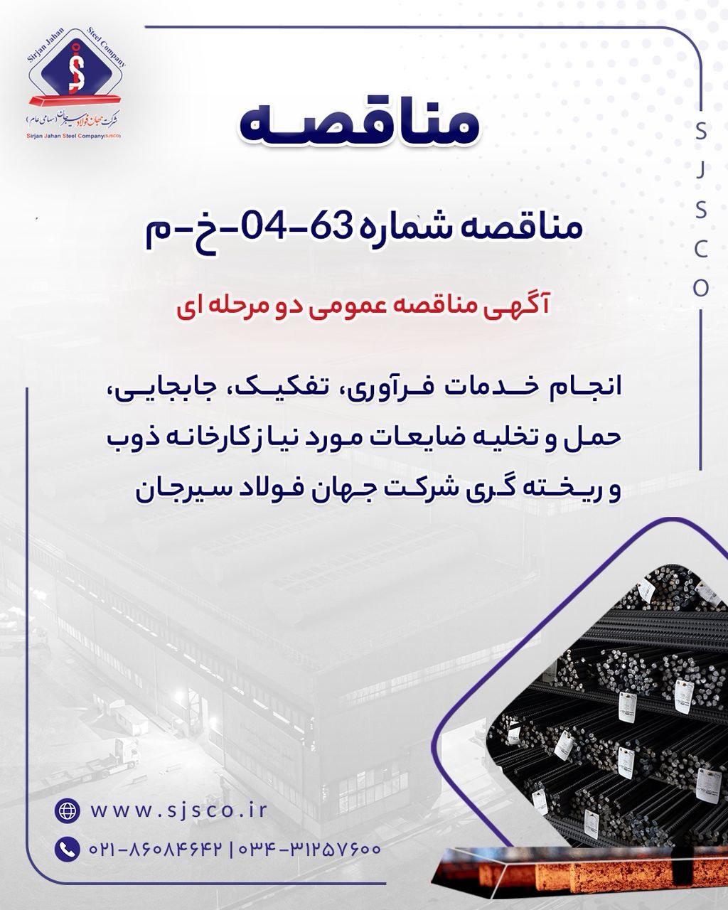 آگهی مناقصه عمومی دو مرحله‌ای