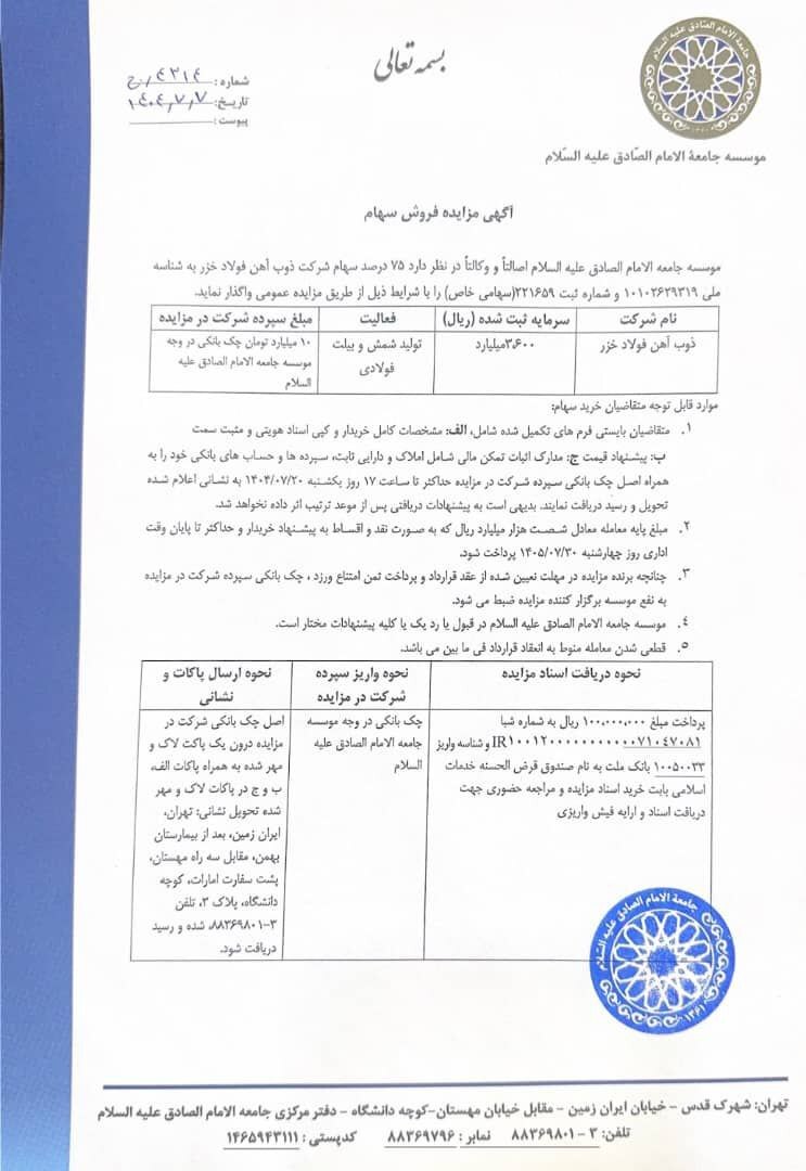 دانشگاه امام صادق، کارخانه ذوب آهن فولاد خزر را می‌فروشد/ ۶ همت قیمت پایه برای ۷۵ درصد سهام