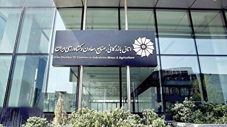 بیانیه اتاق بازرگانی، صنایع، معادن و کشاورزی ایران در پاسخ به انتشار فهرست بدهکاران ارزی کشور