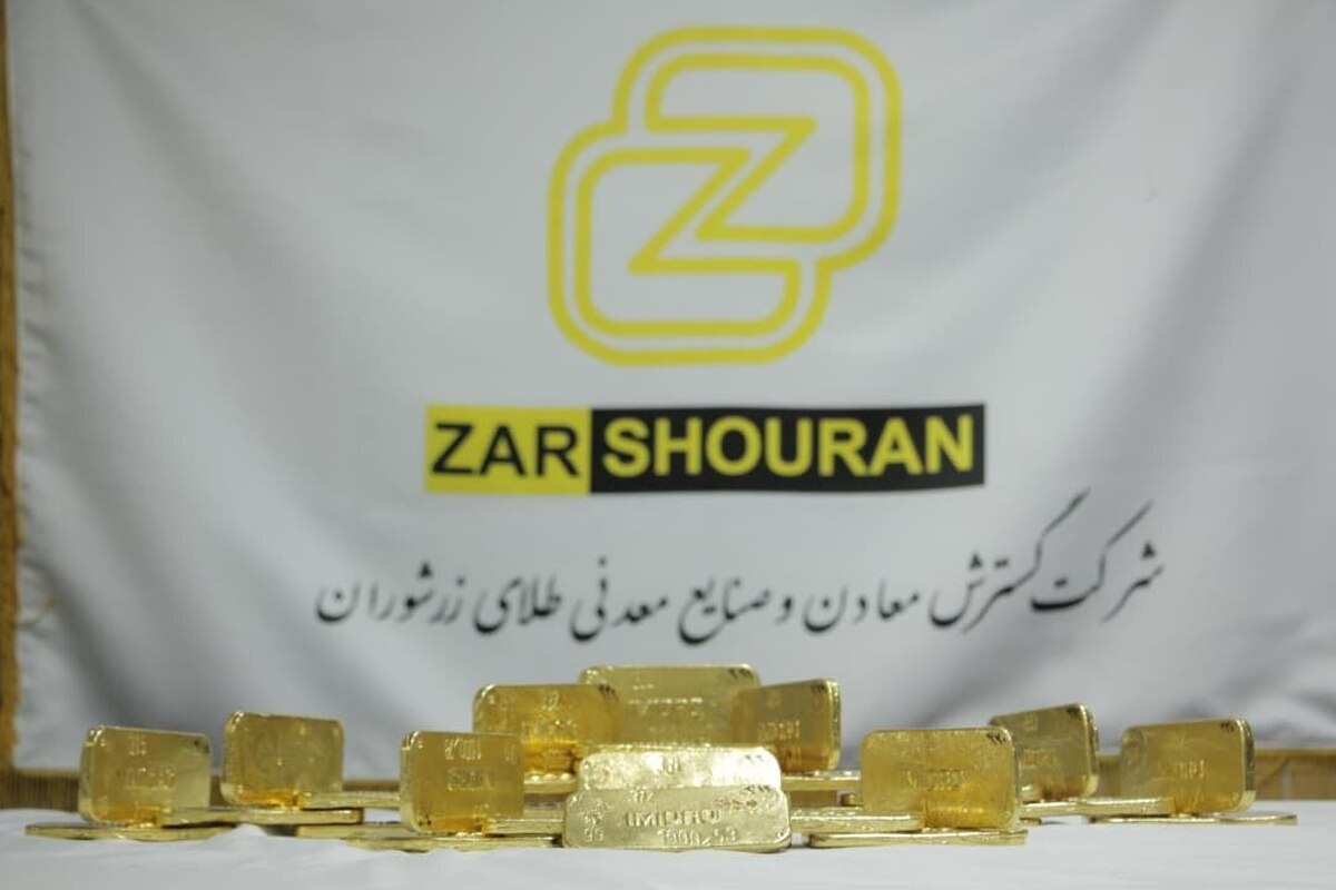 ثبت بالاترین رکورد تولید ماهانه طلای زرشوران در مهرماه