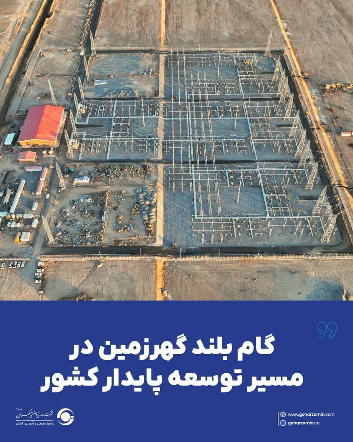 گام بلند گهرزمین در مسیر توسعه پایدار کشور