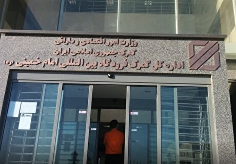 واردات ۳ میلیارد دلار طلا و موبایل از گمرک فرودگاه امام در ۷ ماه