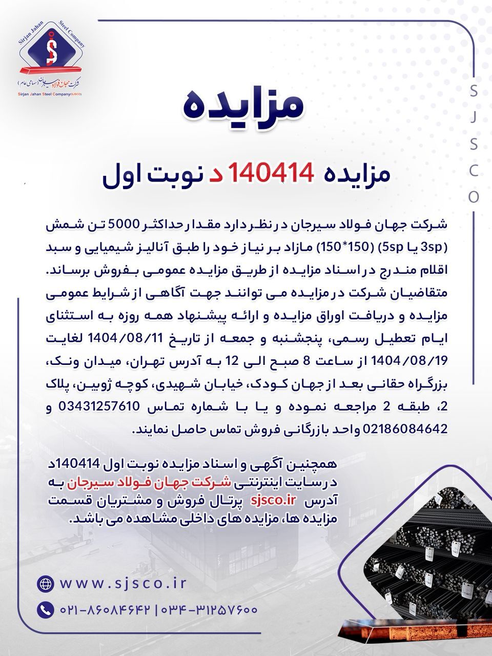 مزایده شماره ۱۴۰۴۱۴د (نوبت اول) شرکت جهان فولاد سیرجان