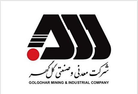 رکورد‌های تولید کارخانجات شرکت معدنی و صنعتی گل‌گهر در مهرماه ۱۴۰۴