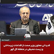 قدردانی معاون وزیر صمت از اقدامات زیرساختی و زیست‌محیطی در منطقه گل‌گهر