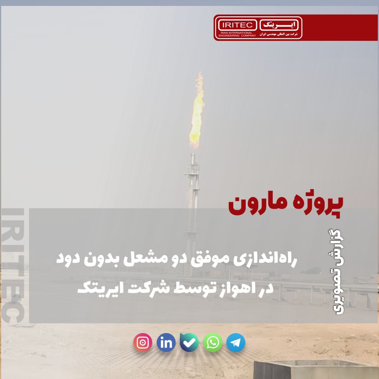 راه‌اندازی موفق دو مشعل بدون دود در اهواز توسط شرکت ایریتک