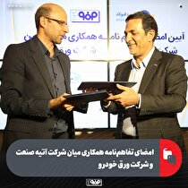 امضای تفاهم‌نامه همکاری میان شرکت آتیه صنعت و شرکت ورق خودرو