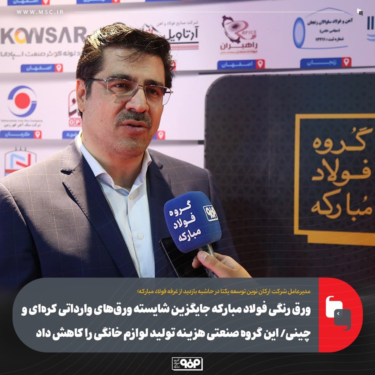 ورق رنگی فولاد مبارکه جایگزین شایسته ورق‌های وارداتی کره‌ای و چینی/ این گروه صنعتی هزینه تولید لوازم خانگی را کاهش داد