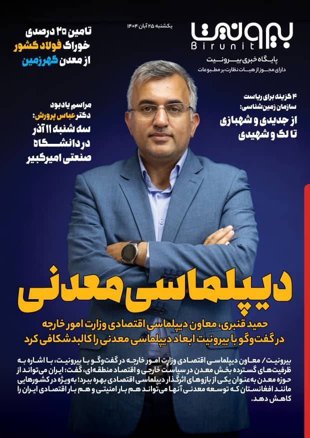 دیپلماسی معدنی دیپلماسی معدنی