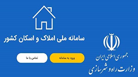 رکودشکنی ثبت اطلاعات در سامانه املاک و اسکان/ تنها سامانه مورد تأیید اعلام شد