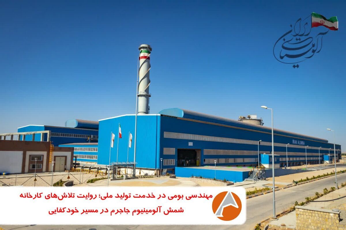 مهندسی بومی در خدمت تولید ملی؛ روایت تلاش‌های کارخانه شمش آلومینیوم جاجرم در مسیر خودکفایی