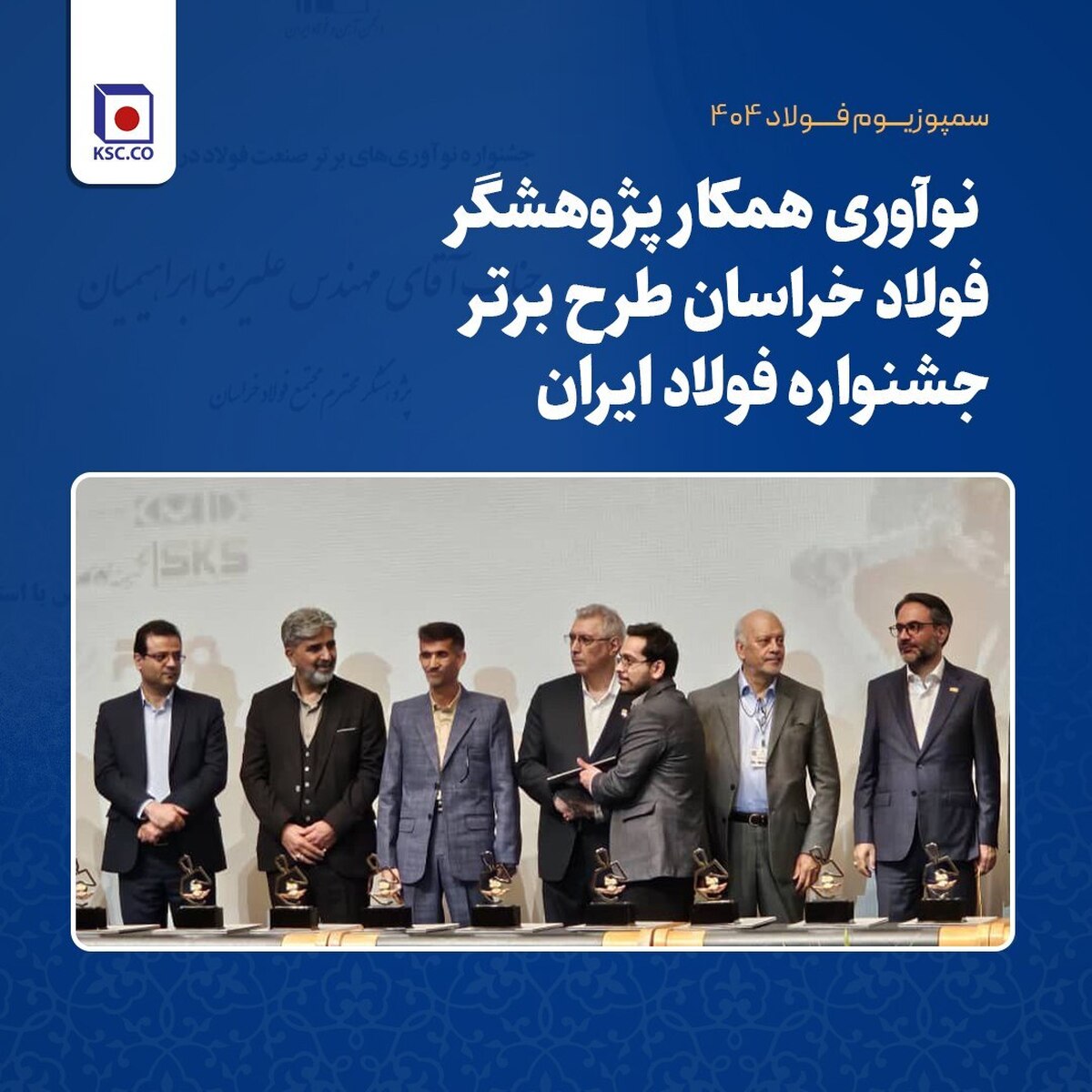 افتخارآفرینی پژوهشگران فولاد خراسان با به کارگیری هوش مصنوعی در فرآیند تولید آهن اسفنجی