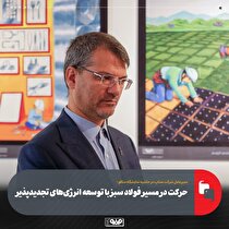 حرکت در مسیر فولاد سبز با توسعه انرژی‌های تجدیدپذیر