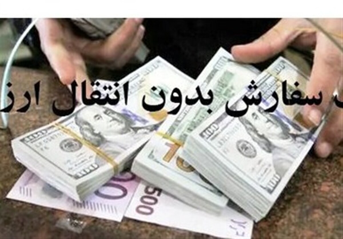 واردات کالا‌های اساسی بدون انتقال ارز آزاد شد/ مصوبه جدید ۴ ماه معتبر است؟