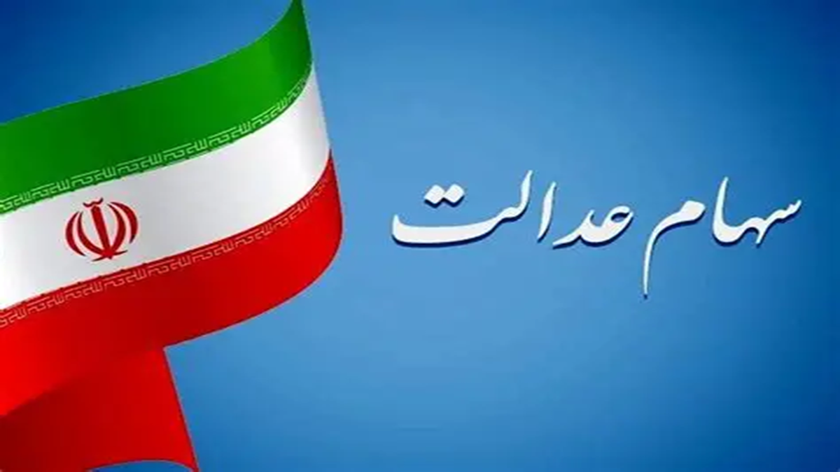 روزشماری برای تعیین تکلیف مباحث سهام عدالت