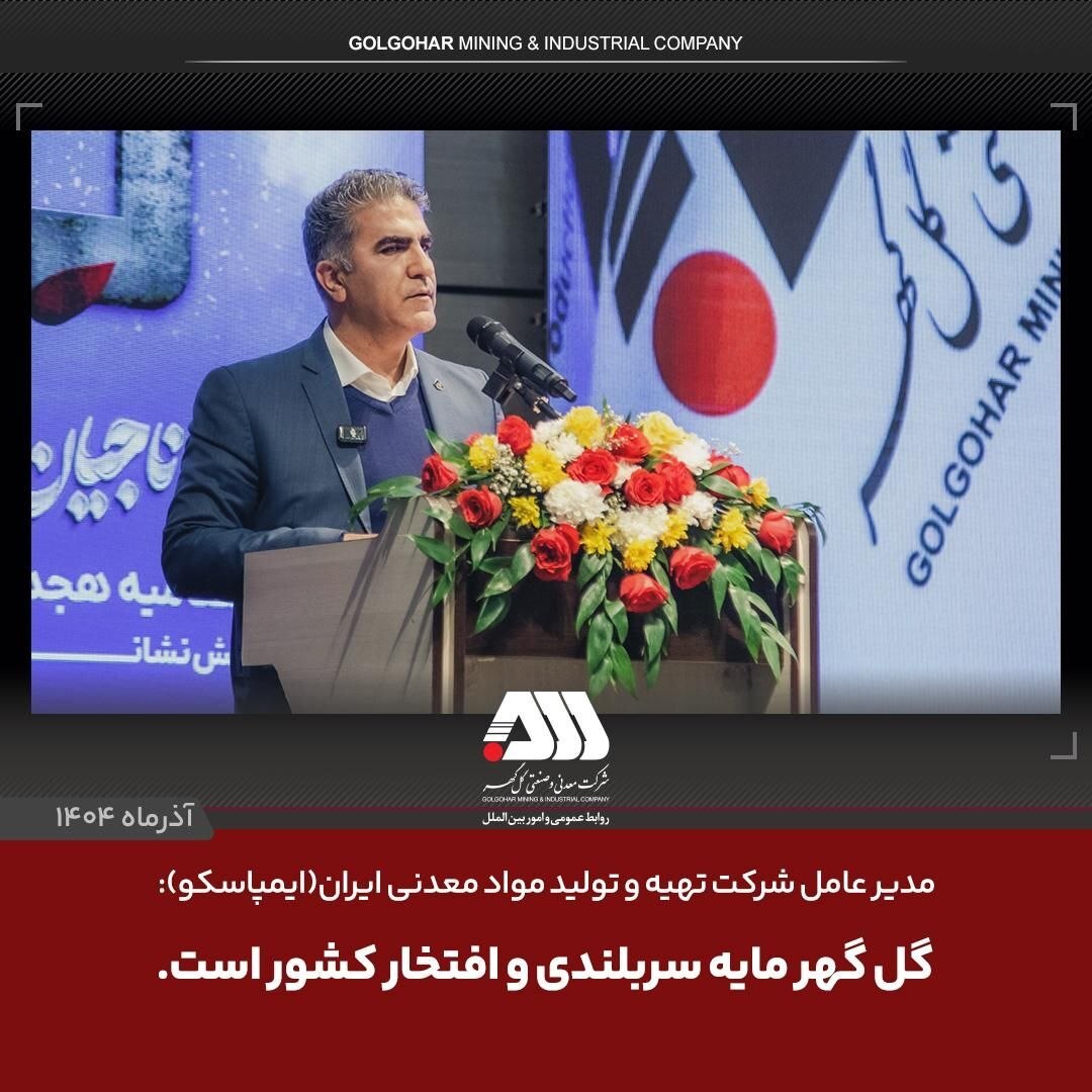 قهرمانی گل‌گهر در المپیاد آتش‌نشانان معادن کشور/ مدیرعامل ایمپاسکو: گل‌گهر مایه سربلندی و افتخار کشور است