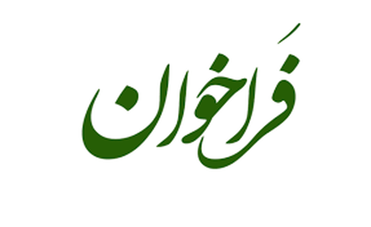 فراخوان عمومی شناسایی پیمانکاران