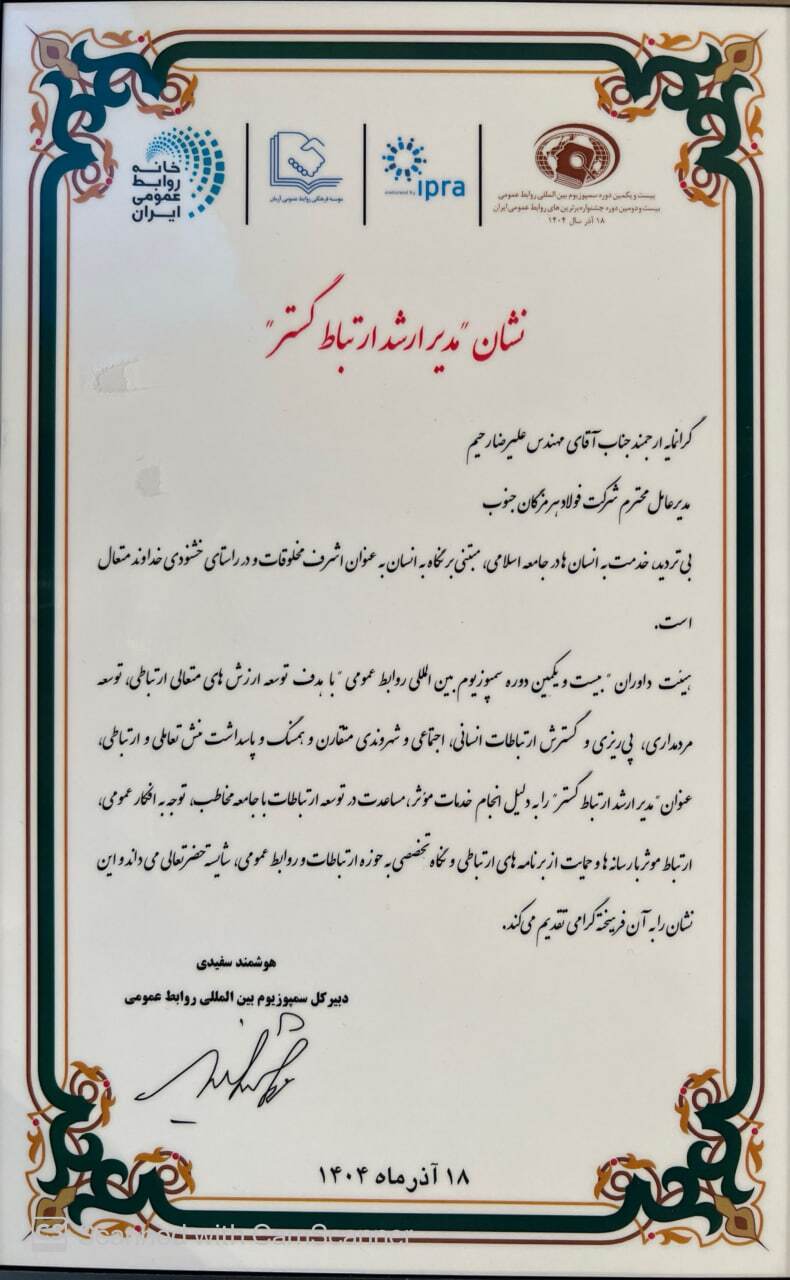 نشان مدیر ارشد ارتباط گستر به فولاد هرمزگان رسید نشان مدیر ارشد ارتباط گستر به فولاد هرمزگان رسید