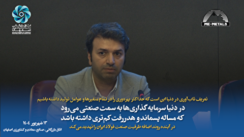 تعریف تاب‌آوری در دنیا این است که حداکثر بهره‌وری را در تمام متغیر‌ها و عوامل تولید داشته باشیم/ در دنیا سرمایه‌گذاری‌ها به سمت صنعتی می‌رود که مساله پسماند و هدررفت کم‌تری داشته باشد/ در آینده روند اضافه ظرفیت صنعت فولاد ایران را تهدید می‌کند