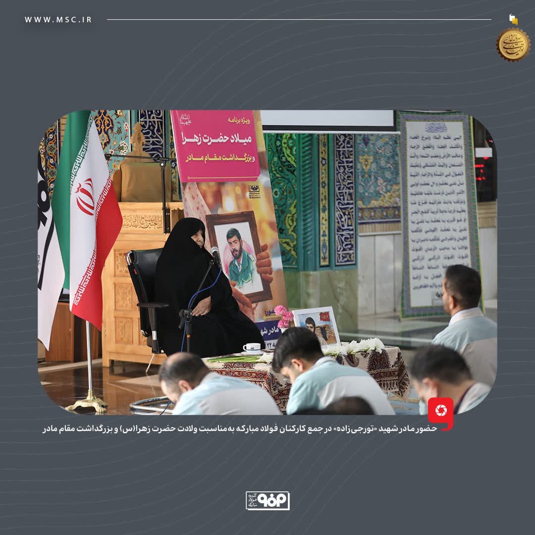 حضور مادر شهید «تورجی‌زاده» در جمع کارکنان فولاد مبارکه