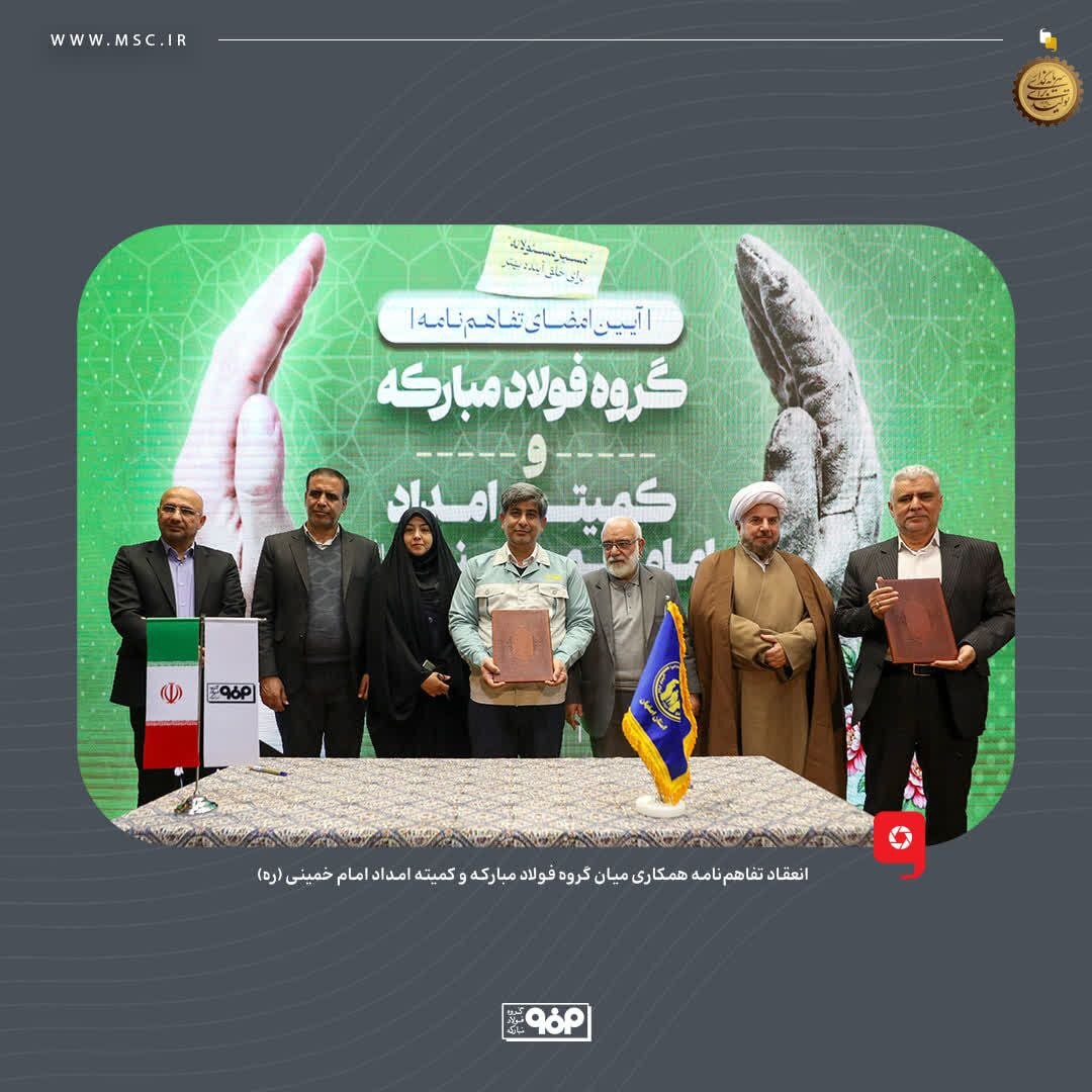 انعقاد تفاهمنامه همکاری میان گروه فولاد مبارکه و کمیته امداد امام خمینی (ره) انعقاد تفاهمنامه همکاری میان گروه فولاد مبارکه و کمیته امداد امام خمینی (ره)