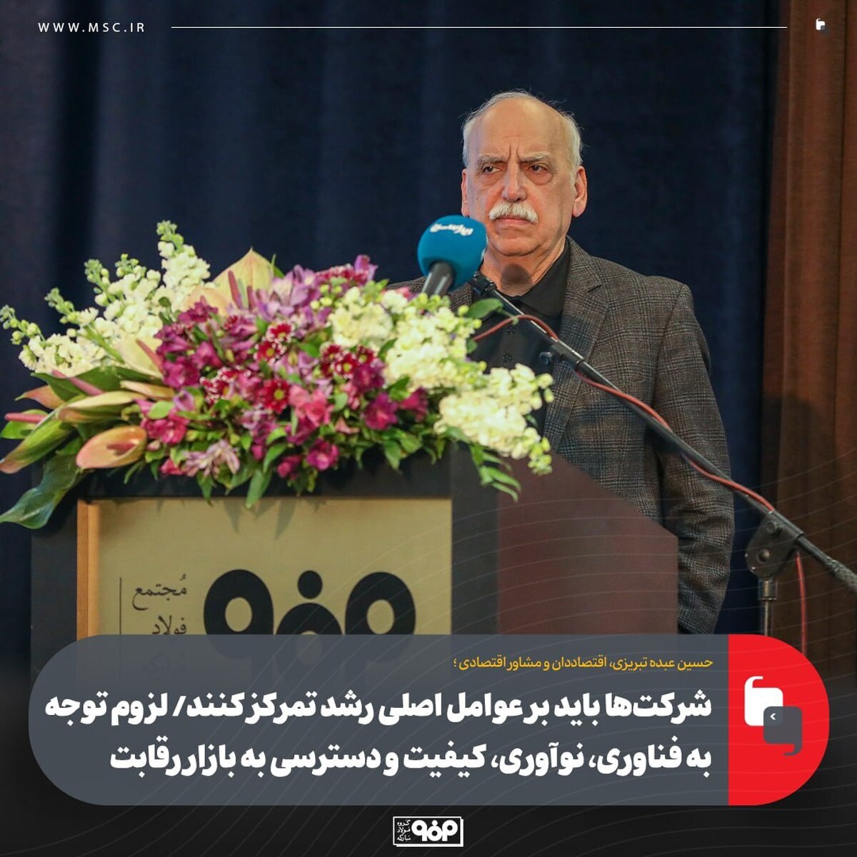 شرکت‌ها باید بر عوامل اصلی رشد تمرکز کنند/ لزوم توجه به فناوری، نوآوری، کیفیت و دسترسی به بازار رقابت