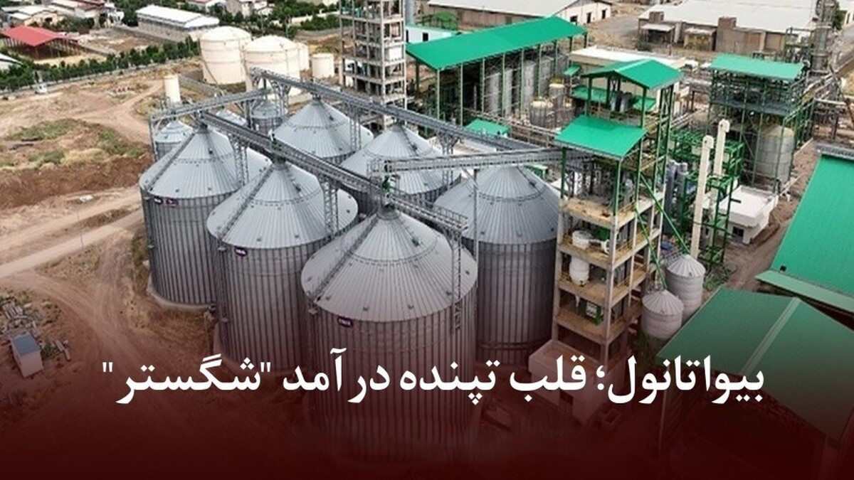بیواتانول؛ قلب تپنده درآمد 