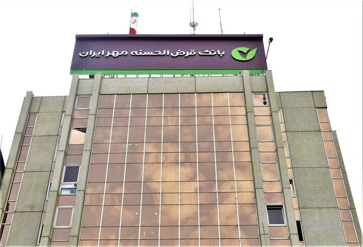 عملکرد مطلوب بانک قرض‌الحسنه مهر ایران در تأمین مالی خرد کشور