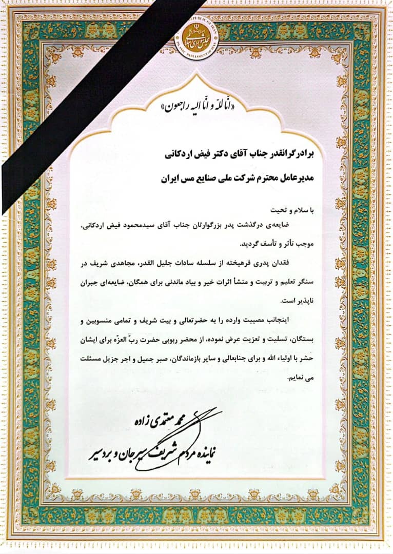 تسلیت مسوولان کشور در پی درگذشت ابوی مدیرعامل شرکت ملی صنایع مس ایران