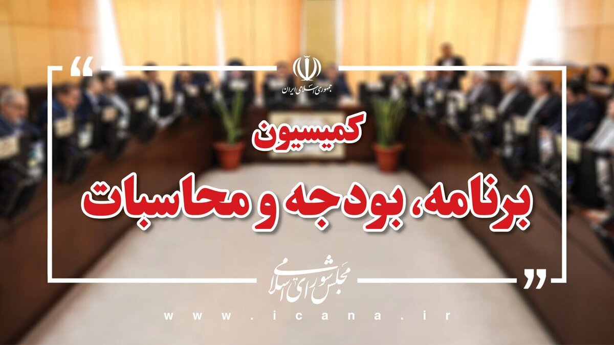 پورمحمدی جهت بررسی ویژگی‌های لایحه بودجه ۱۴۰۵ به کمیسیون برنامه و بودجه می‌آید