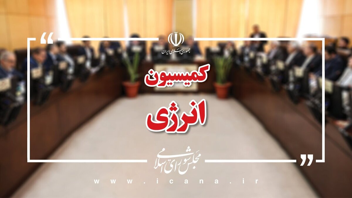 بررسی سوالات نمایندگان از وزیر نفت