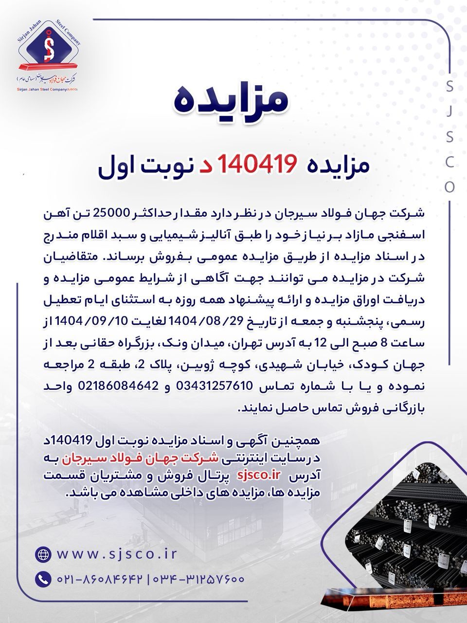 مزایده شماره ۱۴۰۴۱۹د (نوبت اول) شرکت جهان فولاد سیرجان