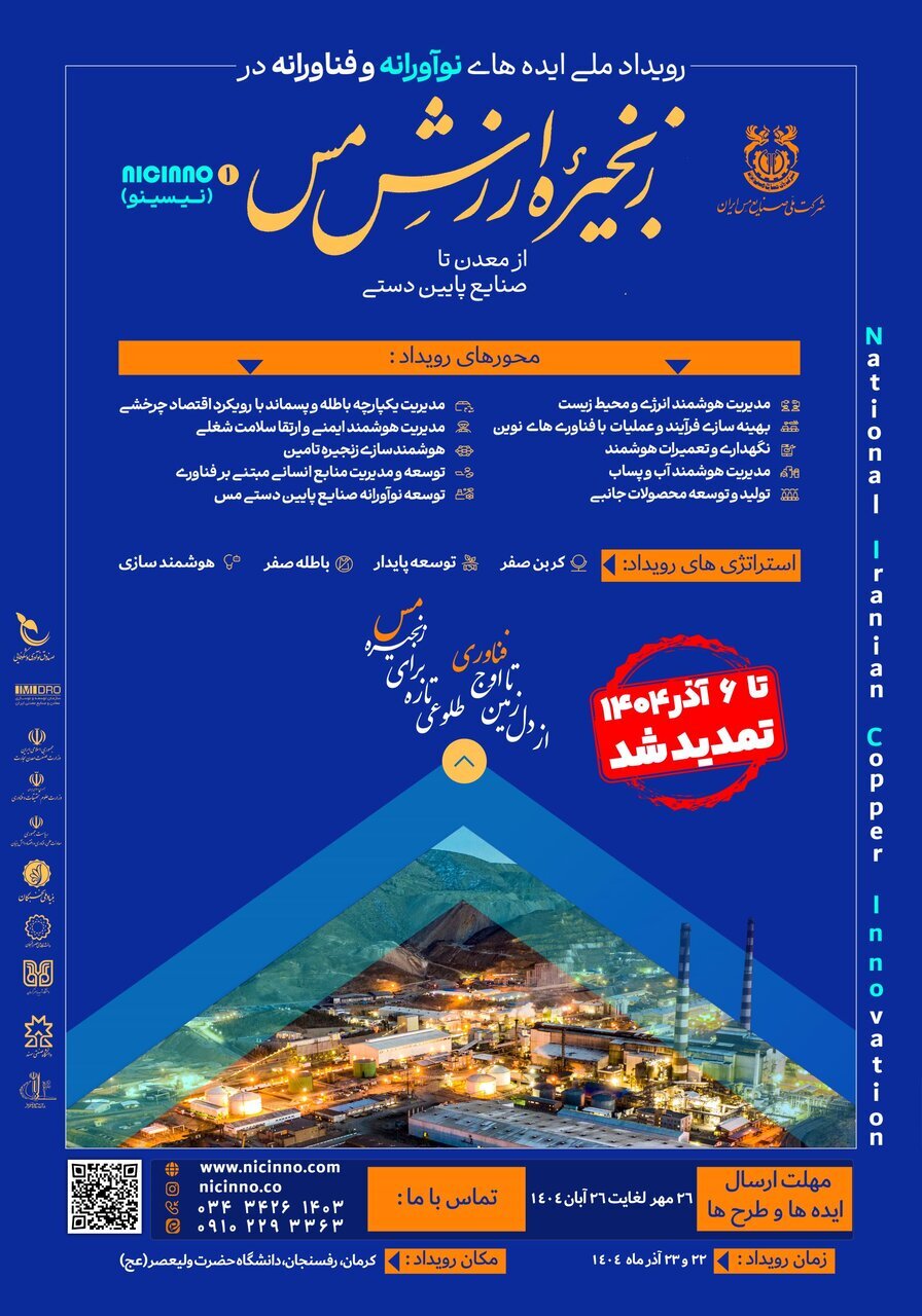 تمدید مهلت ثبت ایدهها در رویداد «ایدههای نوآورانه و فناورانه در زنجیره ارزش مس» تا ۰۶ آذرماه تمدید مهلت ثبت ایدهها در رویداد «ایدههای نوآورانه و فناورانه در زنجیره ارزش مس» تا ۰۶ آذرماه