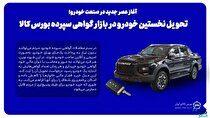 تحویل نخستین خودرو با مکانیسم گواهی سپرده در بورس کالا/ مردم می‌توانند به شیوه‌ای نو و تدریجی خودرو بخرند
