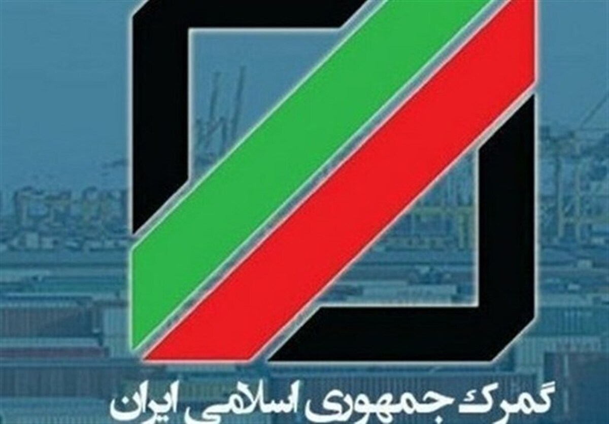 گمرک ایران نرخ‌های جدید توزین کالا‌های گمرکی و پلمب هوشمند را ابلاغ کرد