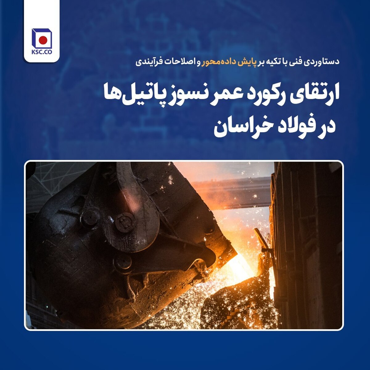 دستاوردی فنی با تکیه بر پایش داده‌محور و اصلاحات فرآیندی