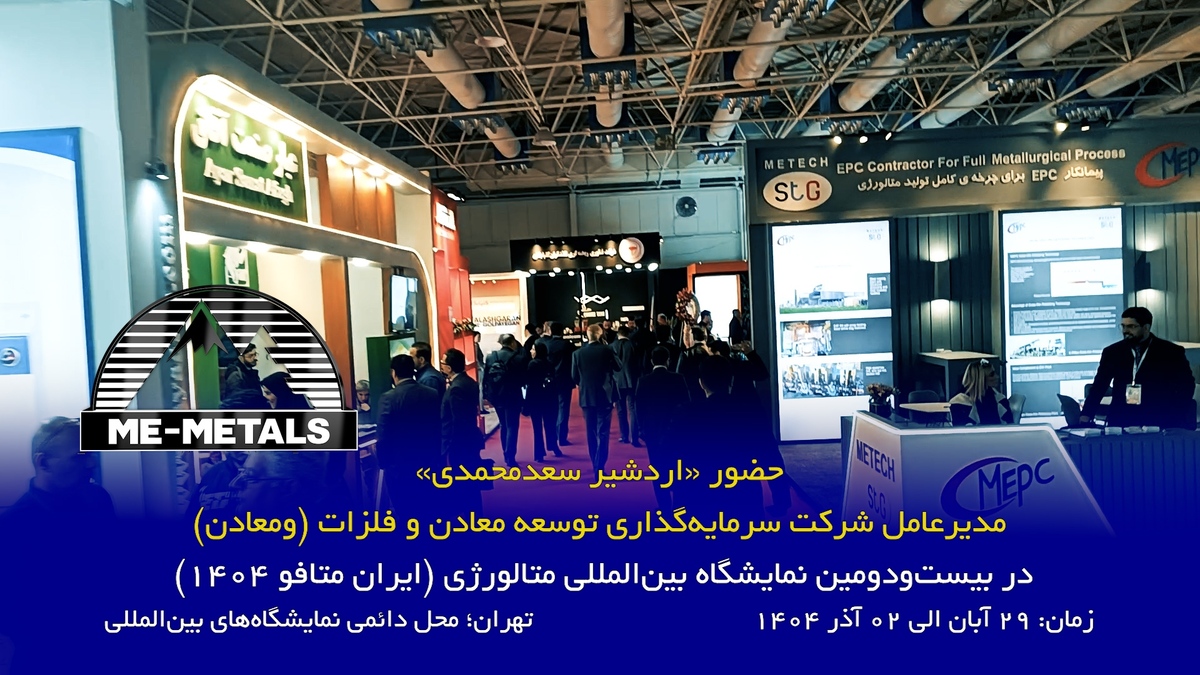 حضور «اردشیر سعدمحمدی» مدیرعامل شرکت سرمایه‌گذاری توسعه معادن و فلزات (ومعادن) در بیست‌و‌دومین نمایشگاه بین‌المللی متالورژی (ایران متافو ۱۴۰۴)