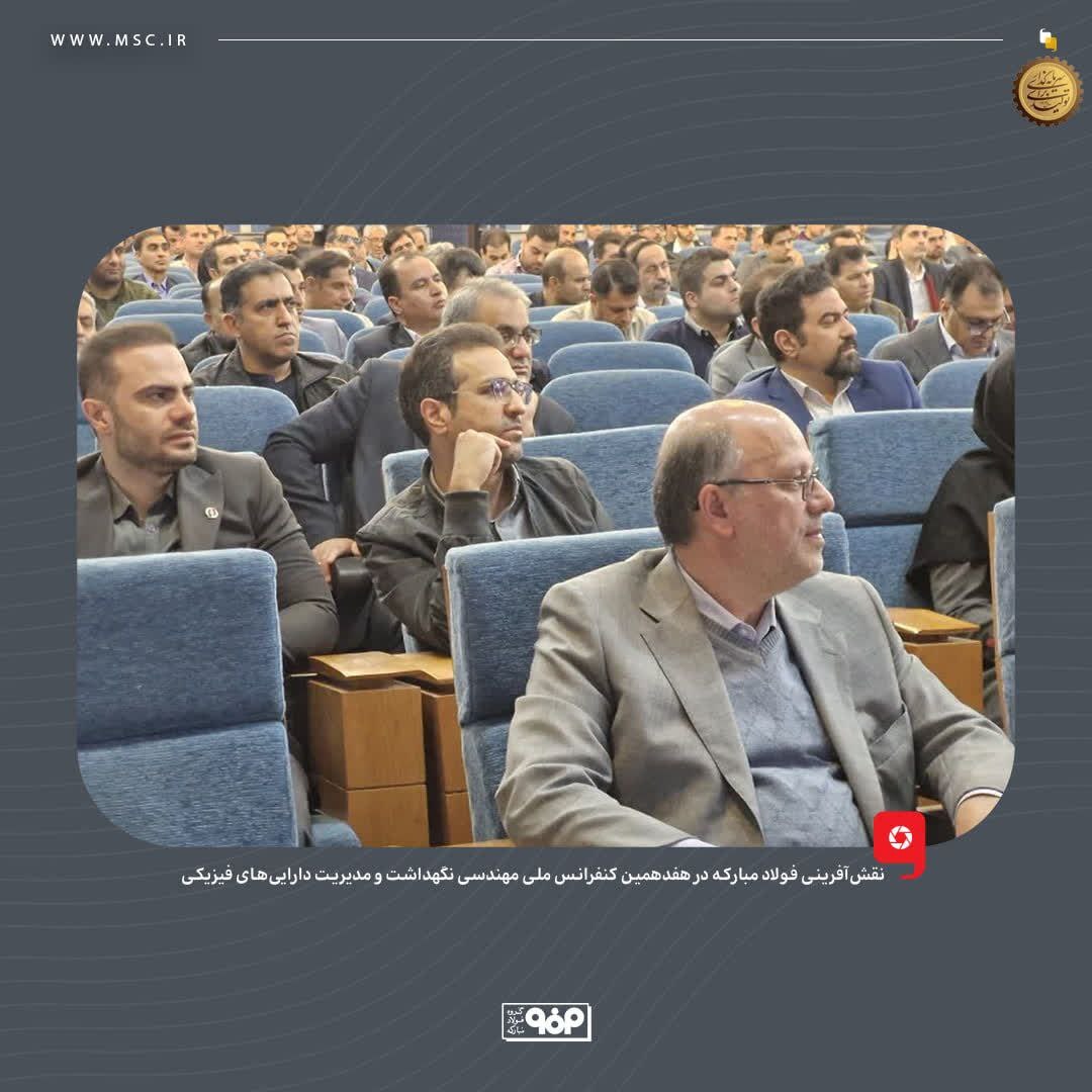 نقشآفرینی فولاد مبارکه در هفدهمین کنفرانس ملی مهندسی نگهداشت و مدیریت داراییهای فیزیکی نقشآفرینی فولاد مبارکه در هفدهمین کنفرانس ملی مهندسی نگهداشت و مدیریت داراییهای فیزیکی